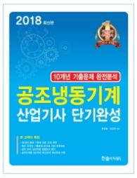 공조냉동기계산업기사 필기 (2018 최신판)